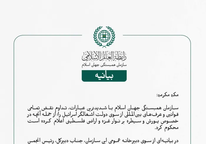 سازمان همبستگی جهان اسلام با شدیدترین عبارات، تداوم نقض تمامی قوانین و عرف‌های بین‌المللی از سوی دولت اشغالگر اسرائیل را؛ از جمله آنچه در خصوص یورش و سیطره بر نوار غزه و اراضی فلسطینی اعلام کرده است محکوم کرد