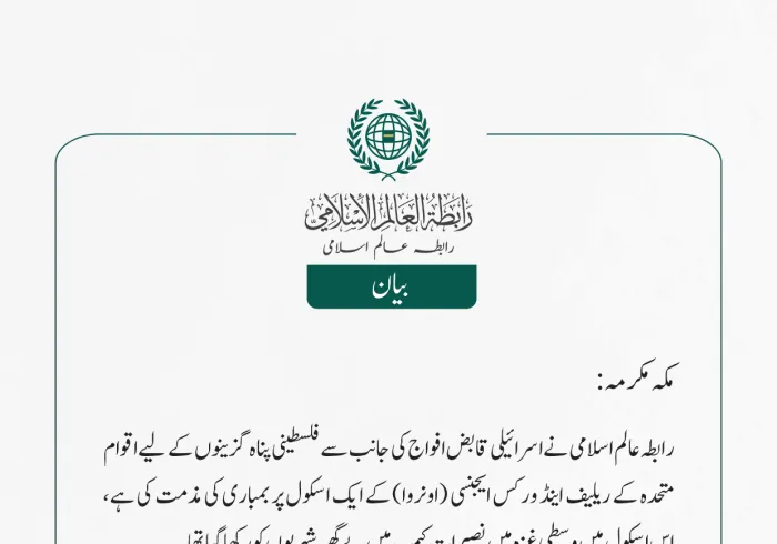 رابطہ عالم اسلامی نے اسرائیلی قابض افواج کی جانب سے فلسطینی پناہ گزینوں کے لیے اقوام متحدہ کے ریلیف اینڈ ورکس ایجنسی (اونروا) کے ایک اسکول پر بمباری کی مذمت کی ہے،  اس  اسكول  میں   وسطی غزہ میں نصیرات  کیمپ میں بے گھر شہریوں کو رکھاگیا تھا۔