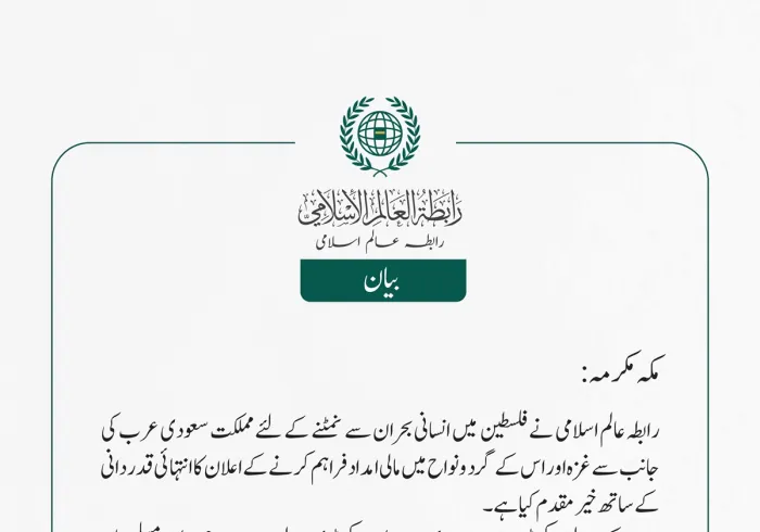 رابطہ عالم اسلامی نے فلسطین  میں انسانی بحران سے نمٹنے کے لئے مملکت سعودی عرب کی جانب سے غزہ اور اس کے گرد ونواح میں  مالی امداد فراہم کرنے کے اعلان کا انتہائی قدردانی کے ساتھ خیرمقدم کیا ہے۔