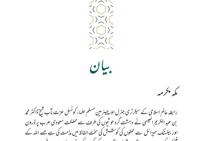 رابطہ عالم اسلامی کی طرف سے جاری کردہ بیان: