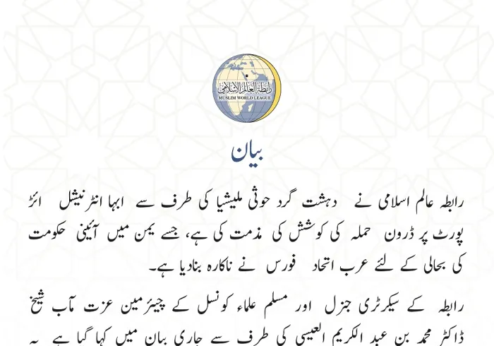 رابطہ عالم اسلامی کا بیان:
