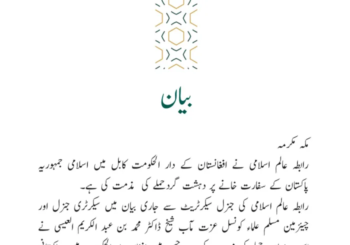 رابطہ عالم اسلامی کی جانب سے جاری بیان: