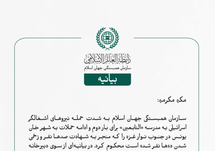 بیانیه سازمان همبستگی جهان اسلام: