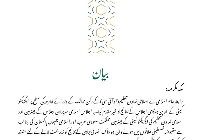 رابطہ عالم اسلامی کی جانب سے جاری بیان: