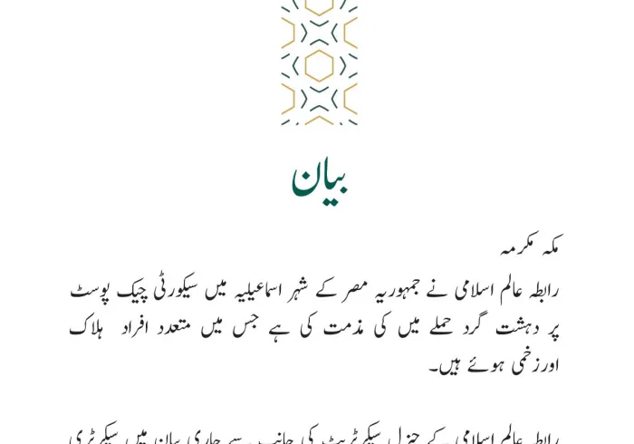 رابطہ عالم اسلامی کی جانب سے جاری بیان: