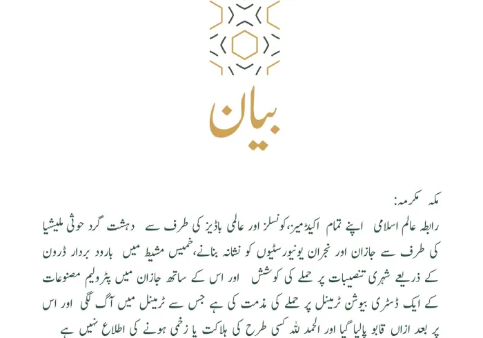 رابطہ عالم اسلامی⁩ کا بیان: