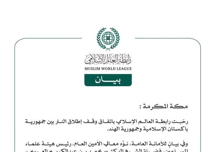 رابطة العالم الإسلامي ترحّب باتفاق وقف إطلاق النار بين جمهورية باكستان الإسلامية وجمهورية الهند