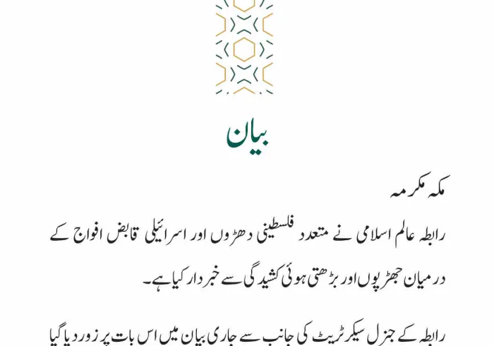فلسطین میں جاری کشیدگی سے متعلق بیان