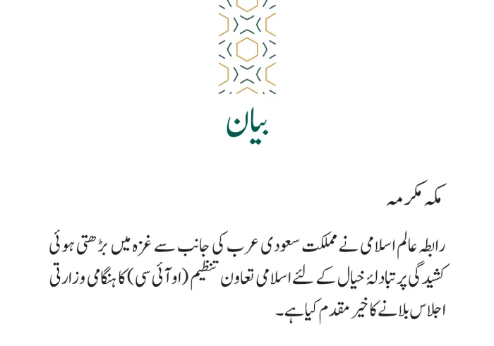 مملکت کی جانب سے او آئی سی اجلاس بلانے کا خیر مقدم