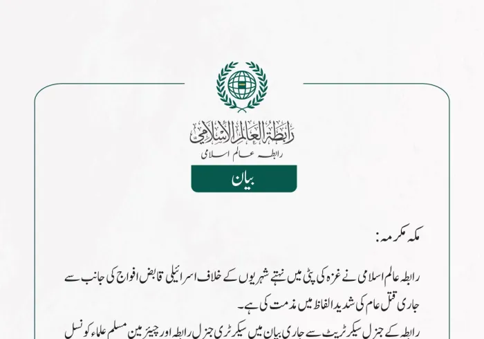 رابطہ عالم اسلامی  نے غزہ کی پٹی میں نہتے شہریوں کے خلاف اسرائیلی قابض افواج کی جانب سے جاری قتل عام کی  شديد الفاظ میں مذمت کی ہے ۔