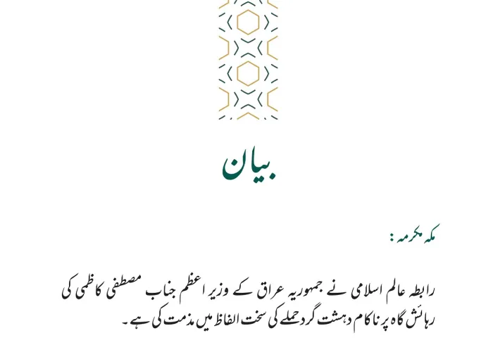 رابطہ عالم اسلامی کی طرف سے جاری کردہ بیان: