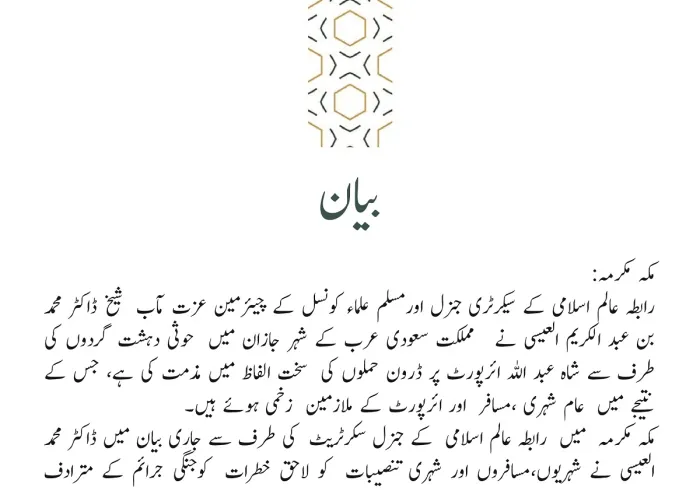 رابطہ عالم اسلامی کی طرف سے جاری بیان: