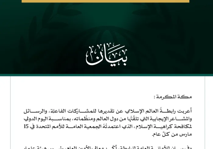 رابطة العالم الإسلامي تنوّه بالتفاعل  الدولي مع اليوم الدولي لمكافحة "الإسلاموفوبيا".. وتدعو لتفعيله بالقوانين والتشريعات الرادعة لمظاهر الكراهية الدينية