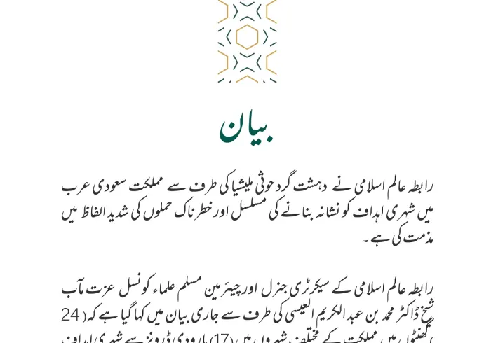رابطہ عالم اسلامی⁩ کا بیان:
