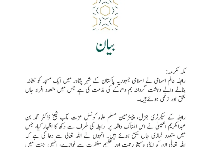 رابطہ عالم اسلامی کی طرف سے جاری بیان: