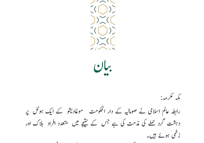 رابطہ عالم اسلامی کی جانب سے جاری بیان: