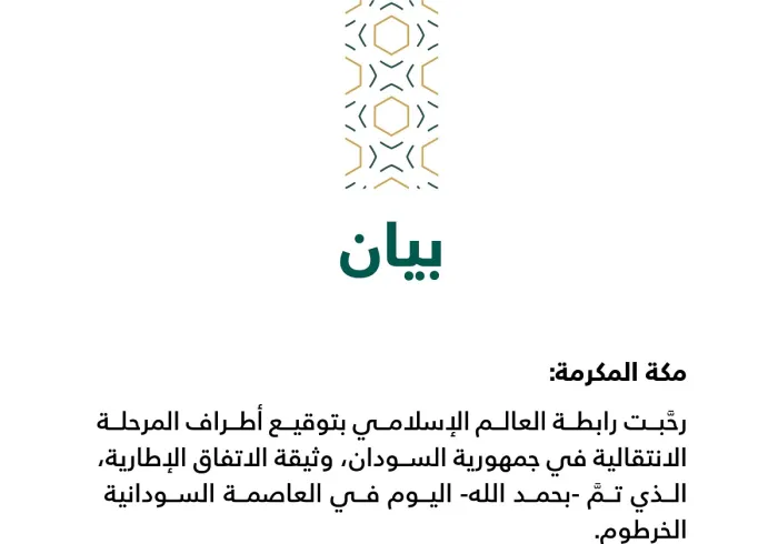 بيان من رابطة العالم الإسلامي⁩ :