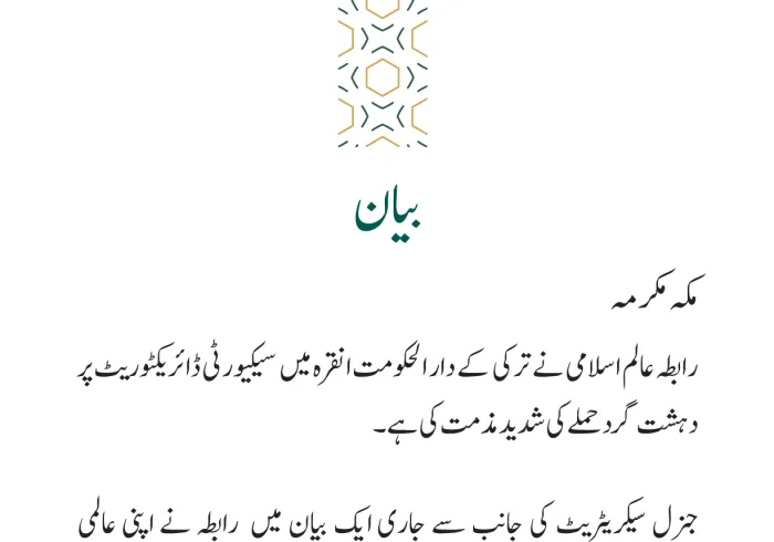 رابطہ عالم اسلامی کی جانب سے جاری بیان: