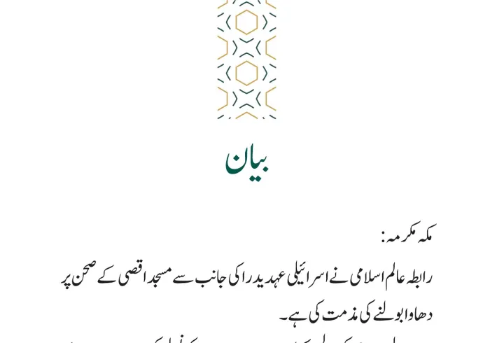 رابطہ عالم اسلامی کی جانب سے جاری بیان: