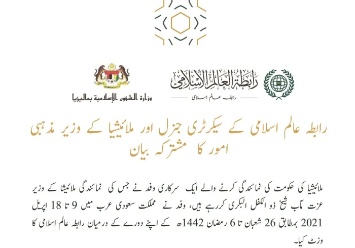 #رابطہ_عالم_اسلامی اور ملائیشیا کی حکومت کے ایک اعلی سطحی وفد کے درمیان مشترکہ برادرانہ بیان: