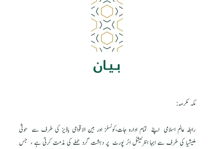 رابطہ عالم اسلامی⁩ کا بیان: