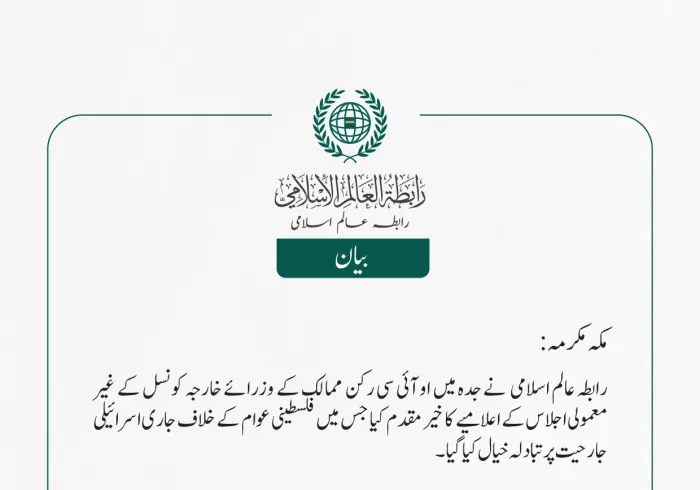 او آئی سی رکن ممالک کے وزرائے خارجہ کونسل کے غیر معمولی اجلاس کے اعلامیے کا خیرمقدم