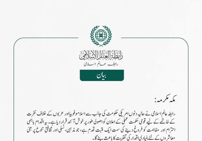 رابطہ عالم اسلامی کا امریکی حکومت کی اسلاموفوبیا اور عرب دشمنی کے خاتمے کی حکمت عملی کا خیرمقدم