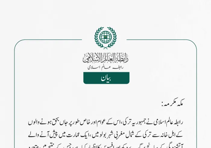 رابطہ عالم اسلامی کی جانب سے جاری بیان
