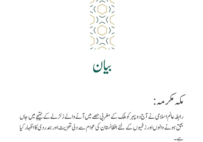 افغانستان میں آنے والے زلزلے سے متعلق تعزیتی بیان