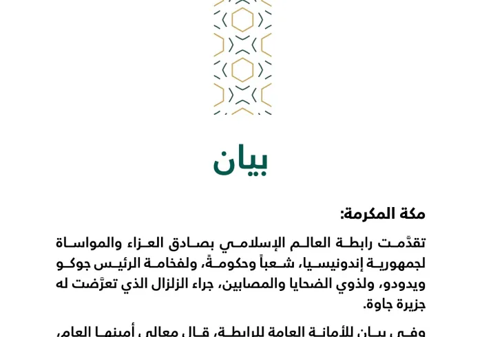 بيان من ⁧رابطة العالم الإسلامي⁩ :