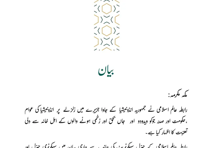 رابطہ عالم اسلامی کی جانب سے جاری بیان: