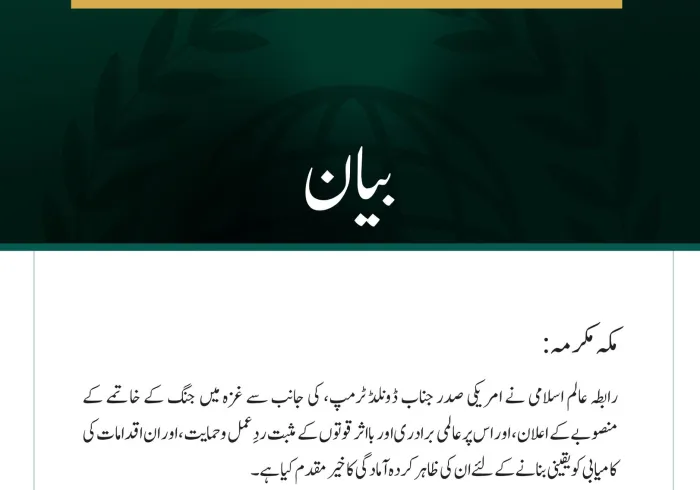 رابطہ عالم اسلامی نے امریکی صدر جناب ڈونلڈ ٹرمپ، کی جانب سے غزہ میں جنگ کے خاتمے کے منصوبے کے اعلان، اور اس پر عالمی برادری اور بااثر قوتوں کے مثبت ردِعمل وحمایت