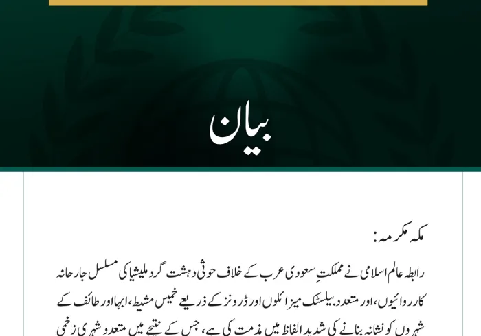 رابطہ عالم اسلامی کی سعودی عرب پر حوثی دہشت گرد ملیشیا کے مسلسل حملوں کی شدید مذمت