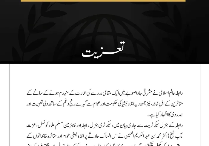 رابطہ عالم اسلامی کی جانب سے تعزیت: