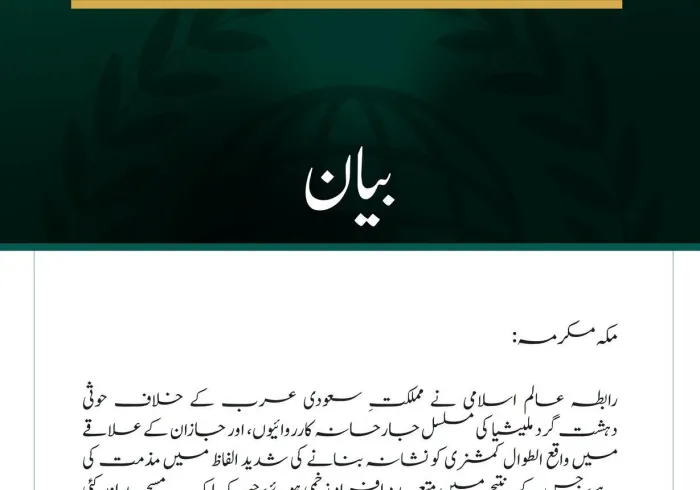 رابطہ عالم اسلامی کی سعودی عرب کے الطوال کمشنری پر حوثی دہشت گرد ملیشیا کے حملوں کی شدید مذمت
