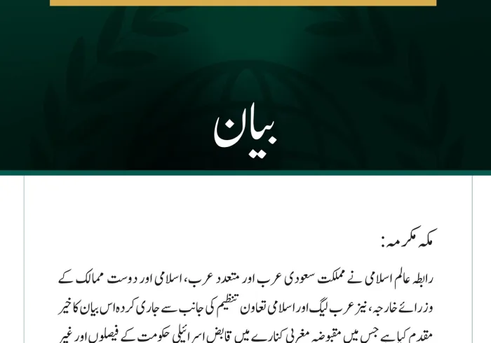 رابطہ عالم اسلامی کی جانب سے مقبوضہ مغربی کنارے میں قابض حکومت کے اقدامات کے خلاف سعودی عرب، عرب، اسلامی اور دوست ممالک کے وزرائے خارجہ کے بیان کی تائید