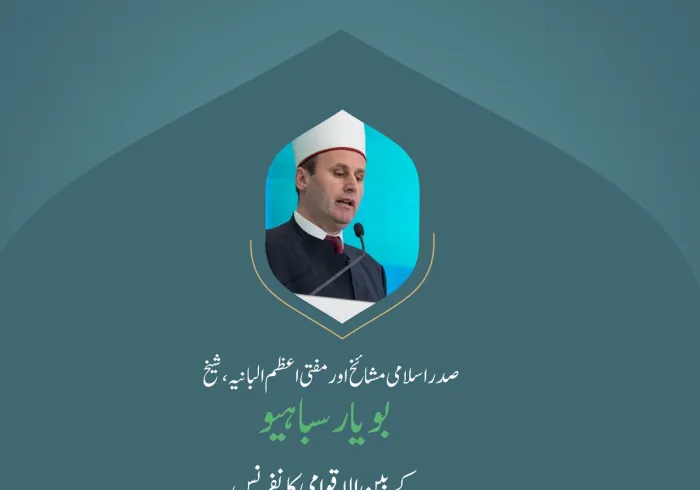 ”تمام  سچےمسلمانوں کی دلی آرزو“..  بین الاقوامی کانفرنس:”اسلامی مذاہب کے درمیان پلوں کی تعمیر“میں صدر اسلامی مشائخ اور مفتی اعظم البانیہ، شيخ بویار سباہیو کے خطاب سے اقتباس۔