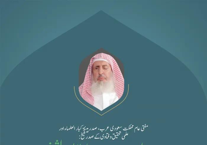 مفتی عام مملکت سعودی عرب، صدر ہیئۃ کبار العلماء اور علمی تحقیق وفتاوی کے صدر شیخ عبد العزیز بن عبد اللہ آل الشیخ کے بین الاقوامی کانفرنس: اسلامی مذاہب کے درمیان پلوں کی تعمیر میں خطاب سے اقتباس: