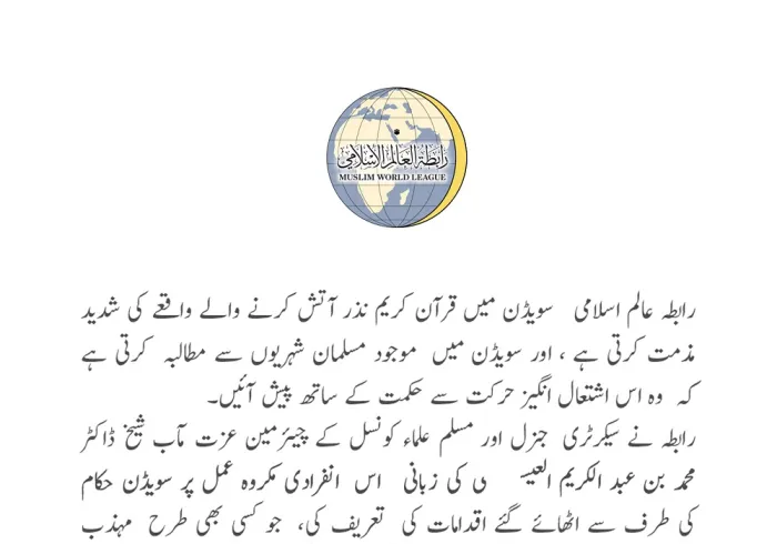 رابطہ عالم اسلامی کا بیان: