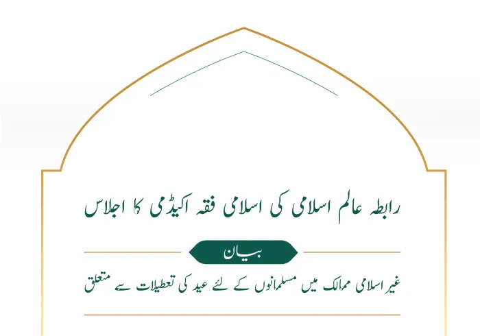 غیر اسلامی ممالک میں عید کی تعطیلات