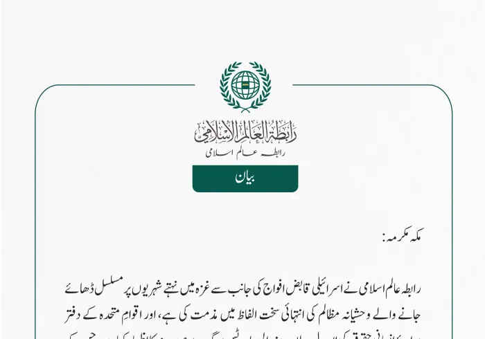 رابطہ عالم اسلامی نے اسرائیلی قابض افواج کی جانب سے غزہ میں نہتے شہریوں پر مسلسل ڈھائے جانے والے وحشیانہ مظالم کی انتہائی سخت الفاظ میں مذمت کی ہے