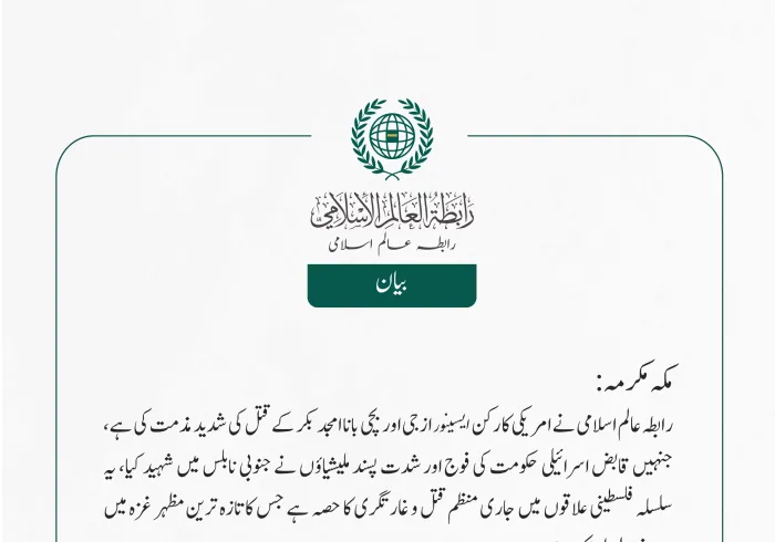 رابطہ عالم اسلامی نے امریکی کارکن ایسینور ازجی اور بچی بانا امجد بکر کے قتل کی شدید مذمت کی ہے، جنہیں قابض اسرائیلی حکومت کی فوج اور شدت پسند ملیشیاؤں نے جنوبی نابلس میں شہید کیا