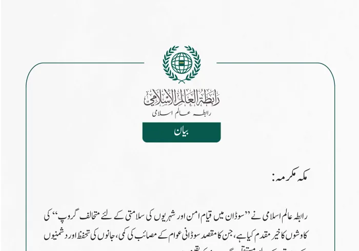 رابطہ عالم اسلامی نے ”سوڈان میں قیام امن اور شہریوں کی سلامتی کے لئے متحالف گروپ“  کی کاوشوں کا خیر مقدم کیا ہے