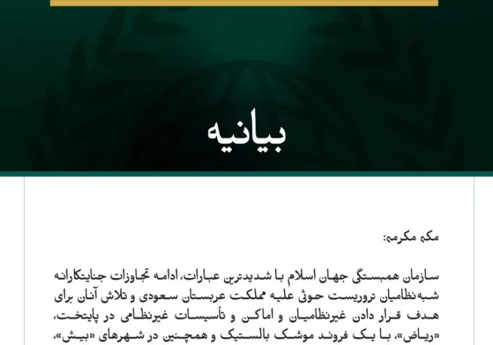 سازمان همبستگی جهان اسلام، ادامه حملات جنایتکارانه شبه‌نظامیان تروریست حوثی علیه مملکت عربستان سعودی را محکوم کرد.