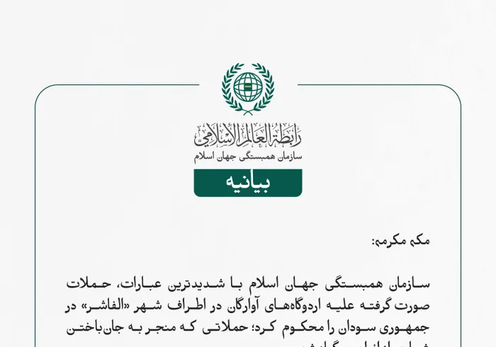 سازمان همبستگی جهان اسلام با شدیدترین عبارات، حملات صورت‌گرفته علیه اردوگاه‌های آوارگان در اطراف شهر «الفاشر» در جمهوری سودان را محکوم کرد؛ حملاتی که منجر به جان‌باختن شماری از افراد بی‌گناه شد.