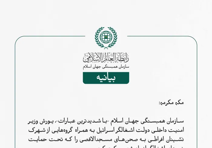 سازمان همبستگی جهان اسلام یورش وزیر امنیت داخلی اسرائیل به صحن‌های مسجدالاقصی را محکوم کرد