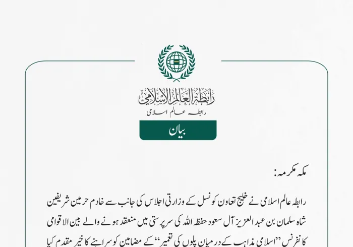 رابطہ عالم اسلامی نے خلیج تعاون کونسل کے وزارتی اجلاس  کی جانب سے خادم حرمین شریفین شاہ سلمان بن عبد العزیز  آل سعود حفظہ اللہ کی سرپرستی میں منعقد ہونے والے  بین الاقوامی کانفرنس 