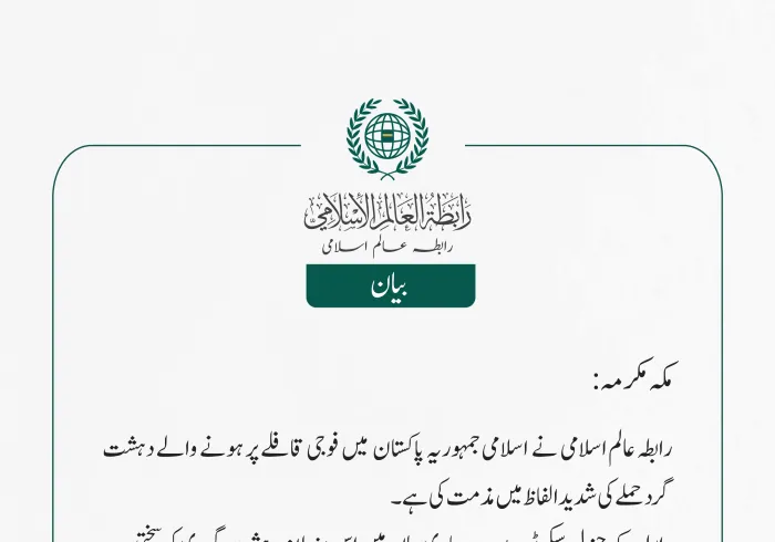 رابطہ عالم اسلامی کی جانب سے جاری بیان: