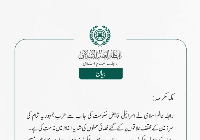 رابطہ عالم اسلامی کی جانب سے جاری بیان: