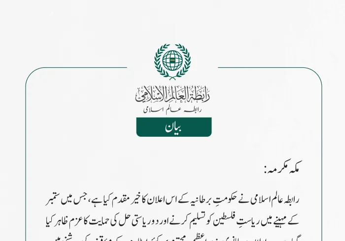 رابطہ عالم اسلامی نے حکومتِ برطانیہ کے اس اعلان کا خیرمقدم کیا ہے، جس میں ستمبر کے مہینے میں ریاستِ فلسطین کو تسلیم کرنے اور دو ریاستی حل کی حمایت کا عزم ظاہر کیا گیا ہے۔ یہ اعلان برطانوی وزیرِ اعظم، محترم سر کیئراسٹارمر کے مؤقف کی روشنی میں،
